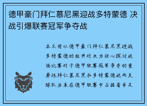 德甲豪门拜仁慕尼黑迎战多特蒙德 决战引爆联赛冠军争夺战
