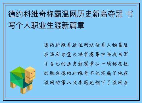 德约科维奇称霸温网历史新高夺冠 书写个人职业生涯新篇章