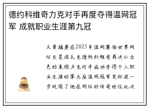 德约科维奇力克对手再度夺得温网冠军 成就职业生涯第九冠
