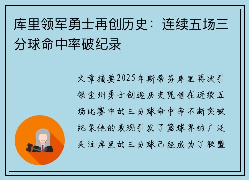 库里领军勇士再创历史：连续五场三分球命中率破纪录