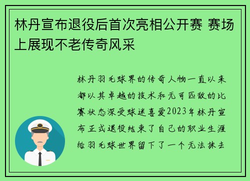 林丹宣布退役后首次亮相公开赛 赛场上展现不老传奇风采