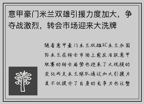 意甲豪门米兰双雄引援力度加大，争夺战激烈，转会市场迎来大洗牌