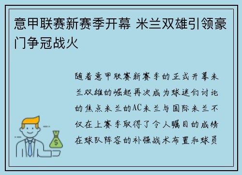 意甲联赛新赛季开幕 米兰双雄引领豪门争冠战火