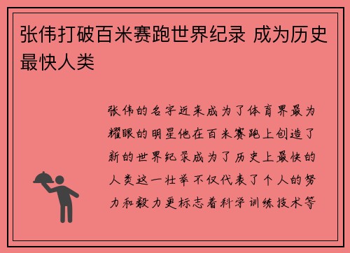 张伟打破百米赛跑世界纪录 成为历史最快人类