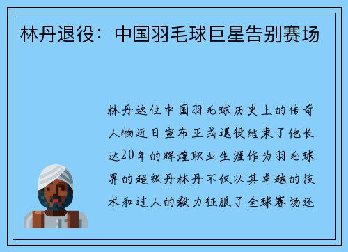 林丹退役：中国羽毛球巨星告别赛场