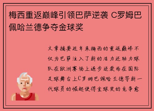 梅西重返巅峰引领巴萨逆袭 C罗姆巴佩哈兰德争夺金球奖