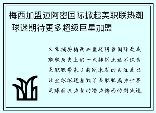 梅西加盟迈阿密国际掀起美职联热潮 球迷期待更多超级巨星加盟