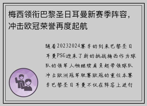 梅西领衔巴黎圣日耳曼新赛季阵容，冲击欧冠荣誉再度起航