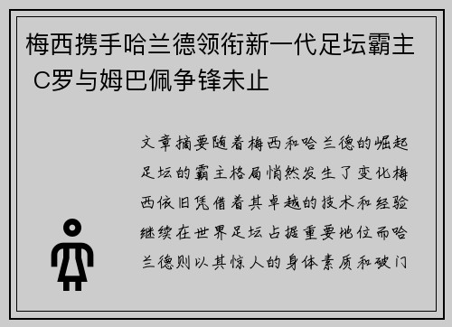 梅西携手哈兰德领衔新一代足坛霸主 C罗与姆巴佩争锋未止