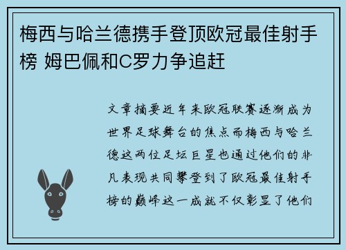 梅西与哈兰德携手登顶欧冠最佳射手榜 姆巴佩和C罗力争追赶