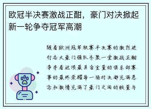 欧冠半决赛激战正酣，豪门对决掀起新一轮争夺冠军高潮