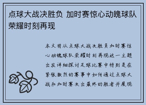 点球大战决胜负 加时赛惊心动魄球队荣耀时刻再现