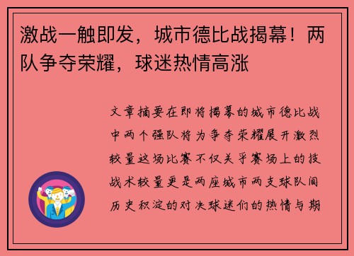 激战一触即发，城市德比战揭幕！两队争夺荣耀，球迷热情高涨