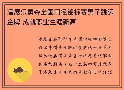 潘展乐勇夺全国田径锦标赛男子跳远金牌 成就职业生涯新高