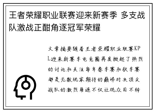 王者荣耀职业联赛迎来新赛季 多支战队激战正酣角逐冠军荣耀