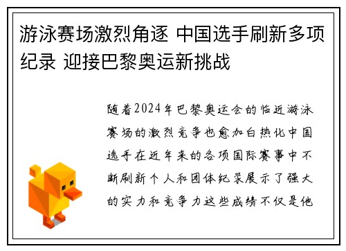 游泳赛场激烈角逐 中国选手刷新多项纪录 迎接巴黎奥运新挑战