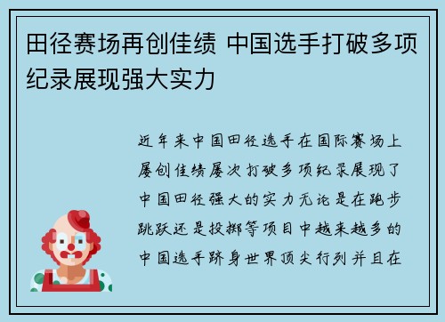田径赛场再创佳绩 中国选手打破多项纪录展现强大实力